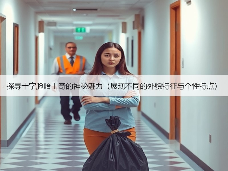 探寻十字脸哈士奇的神秘魅力（展现不同的外貌特征与个性特点）