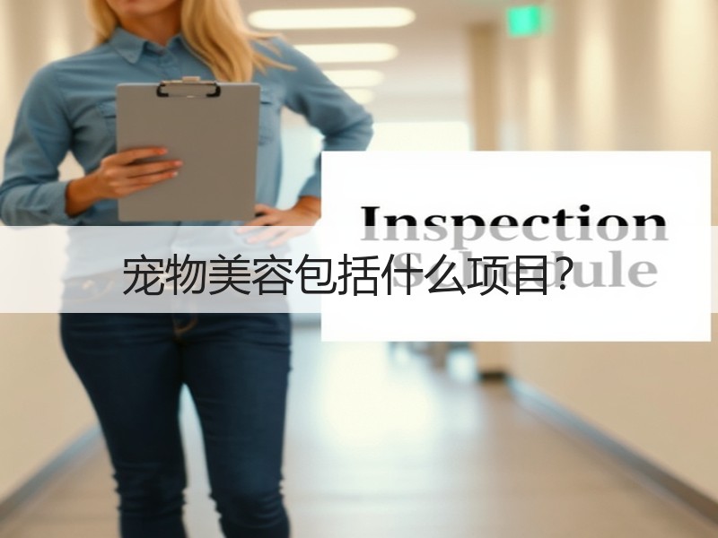 宠物美容包括什么项目？