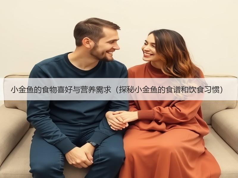 小金鱼的食物喜好与营养需求（探秘小金鱼的食谱和饮食习惯）